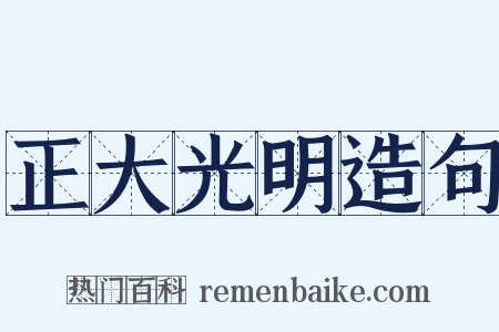 正大光明造句是什么意思的图片